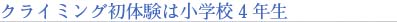 ���c���Ƃ肳��̃N���C�~���O���̌��͏��w�Z4�N��